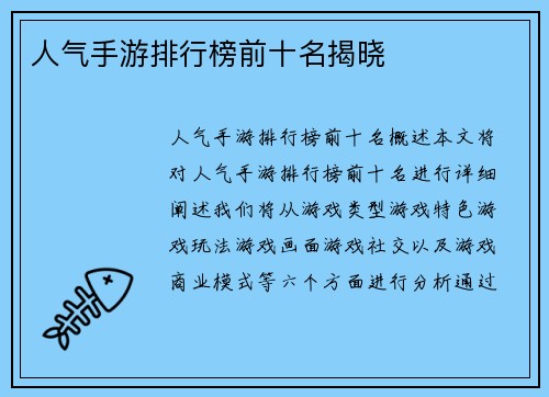 人气手游排行榜前十名揭晓