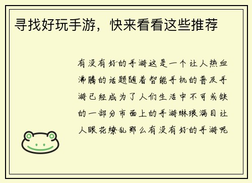 寻找好玩手游，快来看看这些推荐