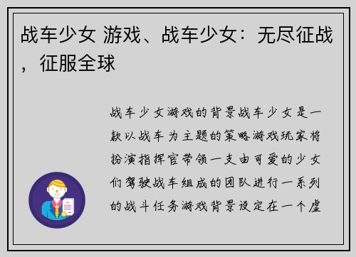 战车少女 游戏、战车少女：无尽征战，征服全球
