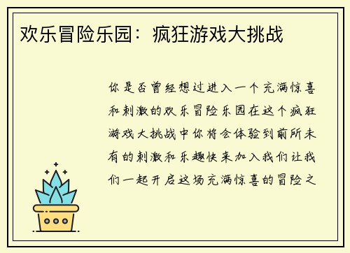 欢乐冒险乐园：疯狂游戏大挑战