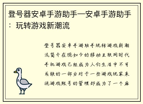 登号器安卓手游助手—安卓手游助手：玩转游戏新潮流