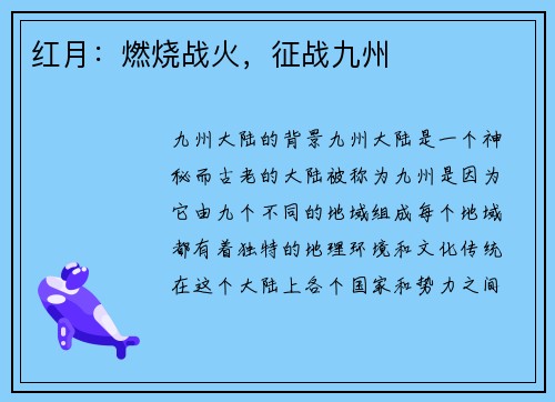 红月：燃烧战火，征战九州