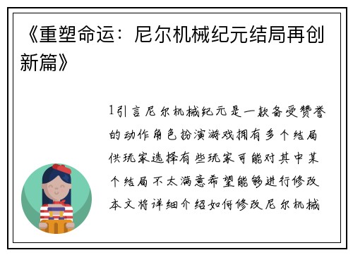 《重塑命运：尼尔机械纪元结局再创新篇》