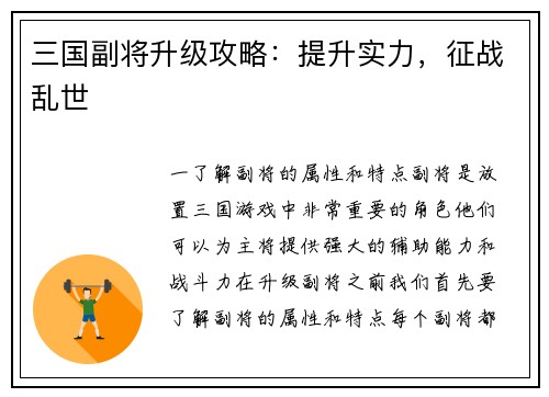 三国副将升级攻略：提升实力，征战乱世