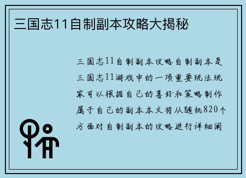 三国志11自制副本攻略大揭秘