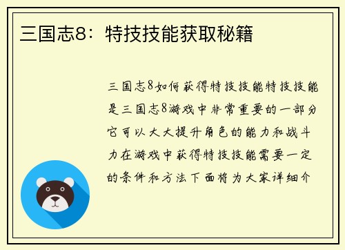 三国志8：特技技能获取秘籍