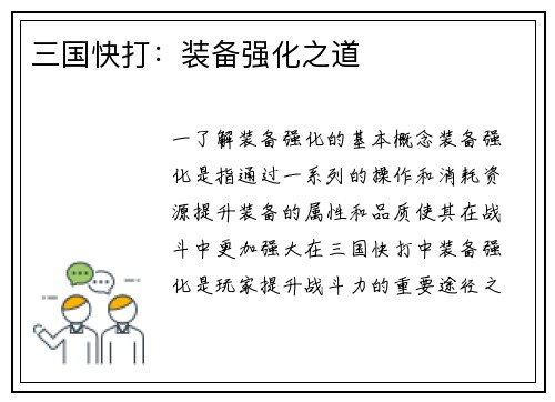 三国快打：装备强化之道