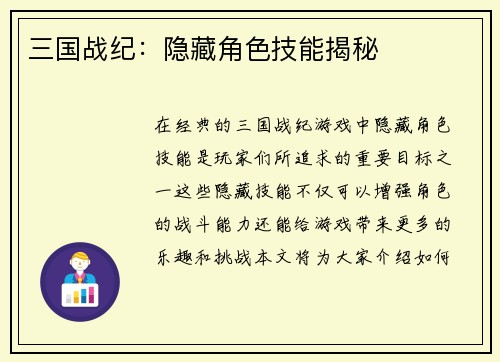 三国战纪：隐藏角色技能揭秘