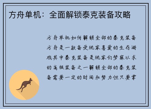 方舟单机：全面解锁泰克装备攻略