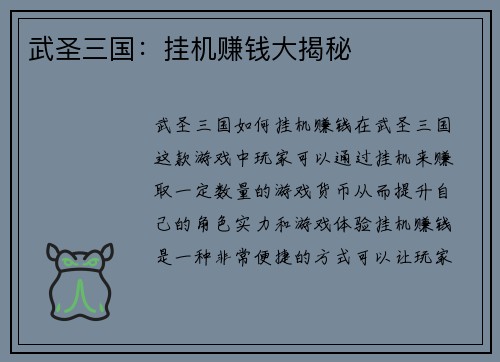 武圣三国：挂机赚钱大揭秘