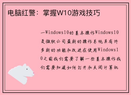 电脑红警：掌握W10游戏技巧