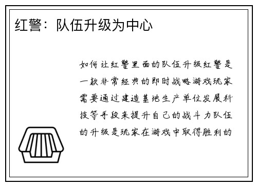 红警：队伍升级为中心