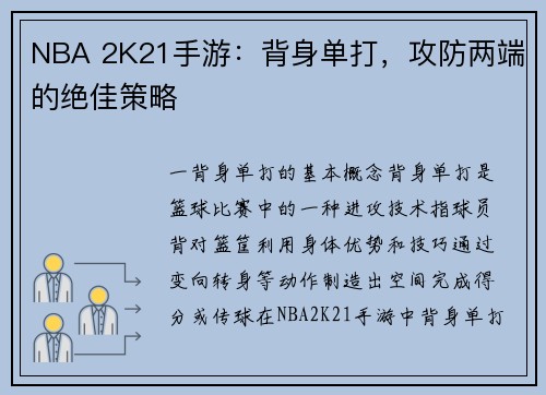 NBA 2K21手游：背身单打，攻防两端的绝佳策略