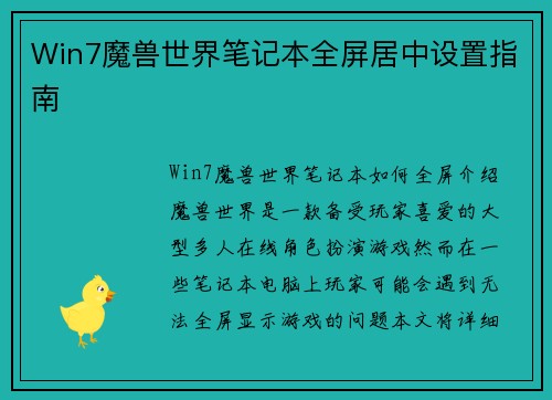 Win7魔兽世界笔记本全屏居中设置指南