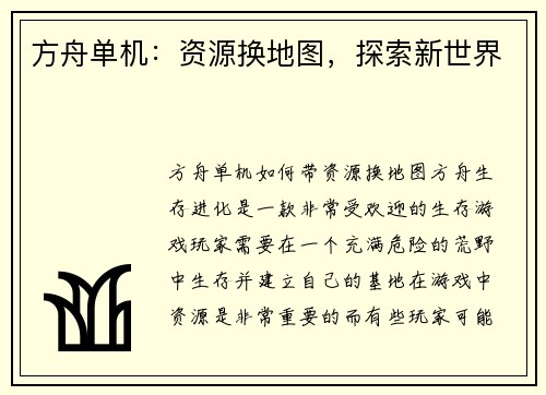 方舟单机：资源换地图，探索新世界