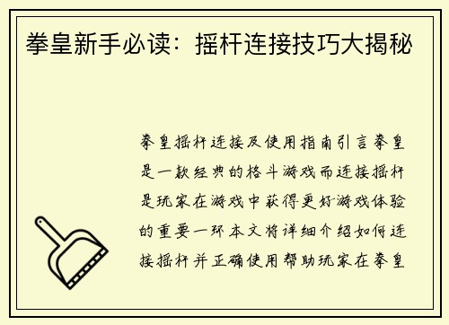 拳皇新手必读：摇杆连接技巧大揭秘