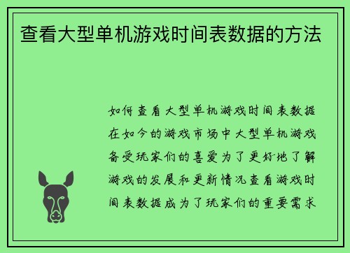 查看大型单机游戏时间表数据的方法