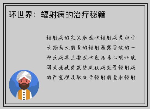 环世界：辐射病的治疗秘籍