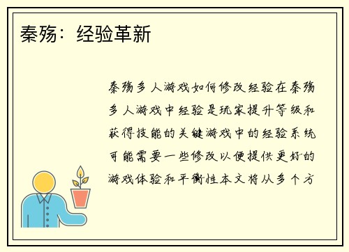 秦殇：经验革新