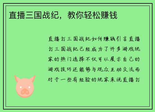 直播三国战纪，教你轻松赚钱