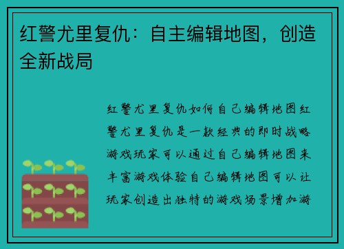 红警尤里复仇：自主编辑地图，创造全新战局