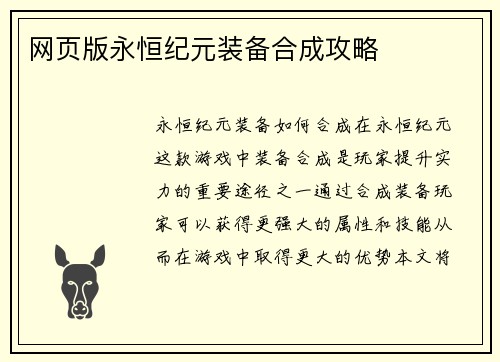 网页版永恒纪元装备合成攻略