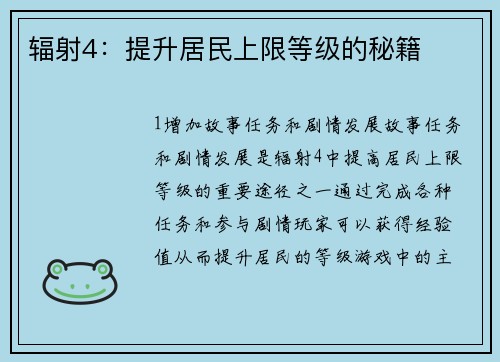 辐射4：提升居民上限等级的秘籍