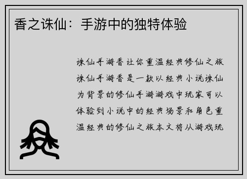 香之诛仙：手游中的独特体验