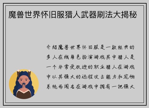 魔兽世界怀旧服猎人武器刷法大揭秘