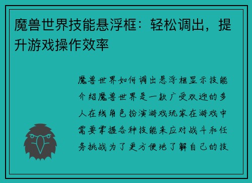 魔兽世界技能悬浮框：轻松调出，提升游戏操作效率