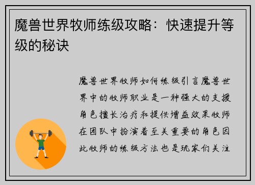 魔兽世界牧师练级攻略：快速提升等级的秘诀