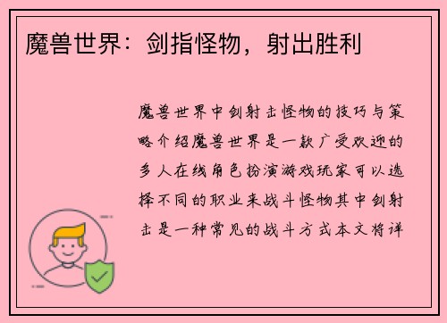 魔兽世界：剑指怪物，射出胜利