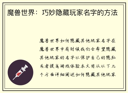 魔兽世界：巧妙隐藏玩家名字的方法