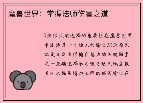 魔兽世界：掌握法师伤害之道