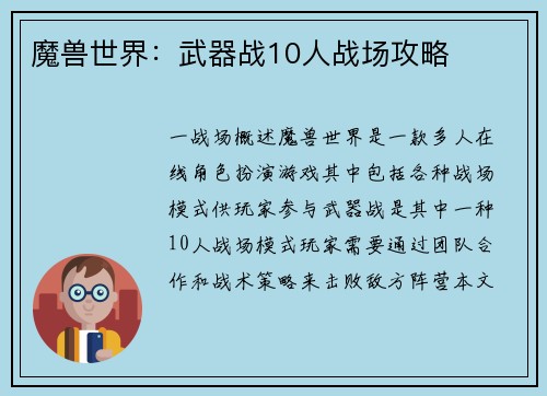 魔兽世界：武器战10人战场攻略
