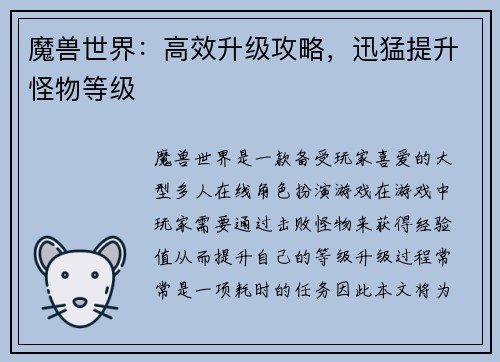 魔兽世界：高效升级攻略，迅猛提升怪物等级