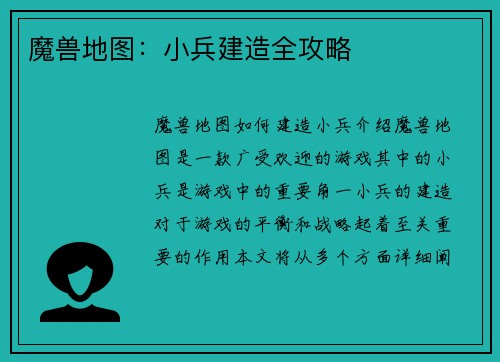 魔兽地图：小兵建造全攻略