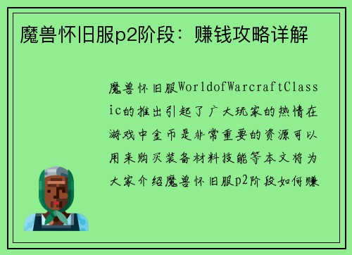 魔兽怀旧服p2阶段：赚钱攻略详解