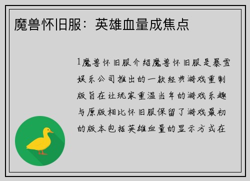 魔兽怀旧服：英雄血量成焦点