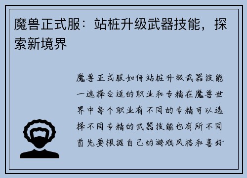 魔兽正式服：站桩升级武器技能，探索新境界