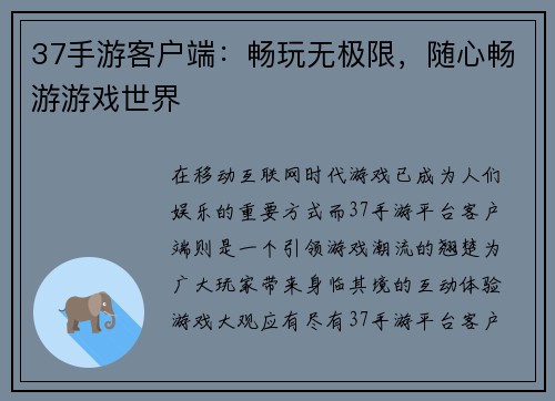 37手游客户端：畅玩无极限，随心畅游游戏世界