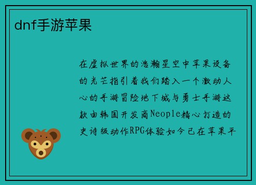 dnf手游苹果