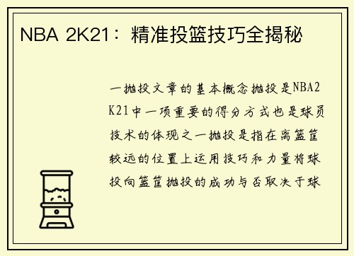 NBA 2K21：精准投篮技巧全揭秘