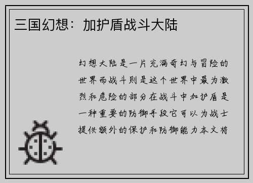 三国幻想：加护盾战斗大陆