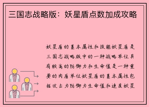 三国志战略版：妖星盾点数加成攻略