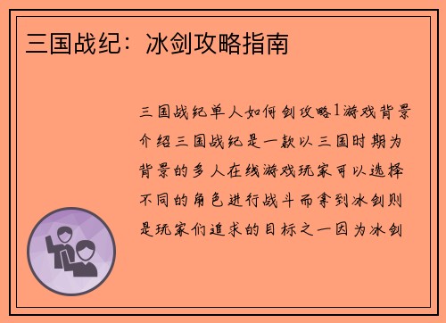 三国战纪：冰剑攻略指南