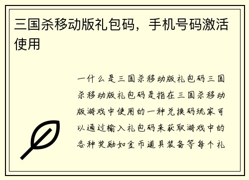 三国杀移动版礼包码，手机号码激活使用