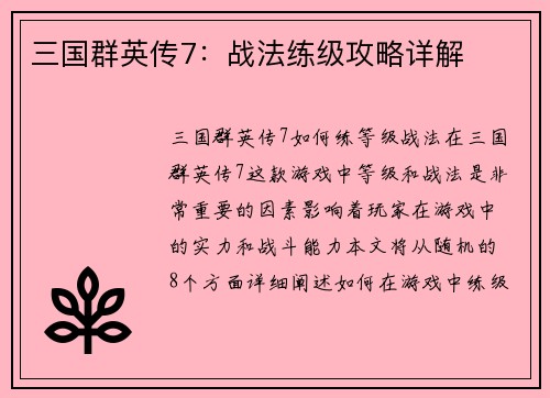 三国群英传7：战法练级攻略详解