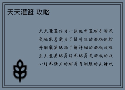 天天灌篮 攻略