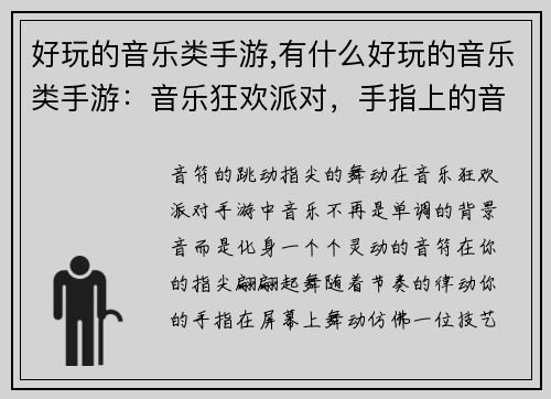好玩的音乐类手游,有什么好玩的音乐类手游：音乐狂欢派对，手指上的音符舞蹈